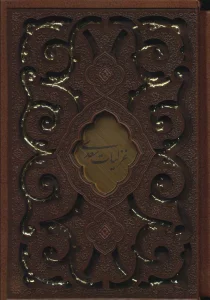 غزلیات سعدی (چرم،پلاک دار،لیزری،باقاب)