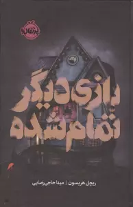 بازی دیگر تمام شده (فانتوم)
