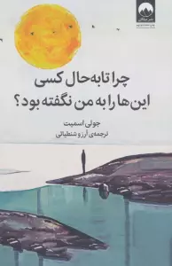 چرا تا به حال کسی این ها را به من نگفته بود؟
