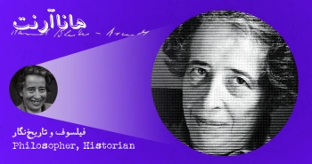 بیوگرافی: هانا آرنت