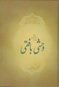 دیوان اشعار مولانا شمس الدین محمد وحشی بافقی (ترکیب بندها،ترجیع بند،مخمس و مثنوی ها)