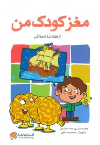 مغز کودک من (از هفت تا ده سالگی)