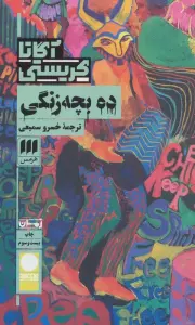 ده بچه زنگی