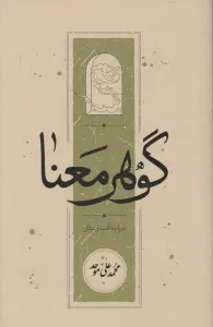 گوهر معنا (در باب ادب و عرفان)