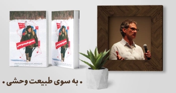 معرفی کتاب: به سوی طبیعت وحشی