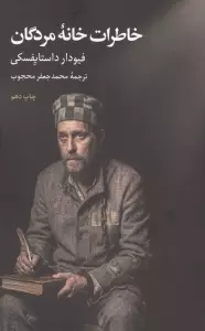 خاطرات خانه مردگان (ادبیات کلاسیک جهان)