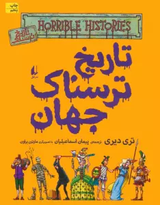 تاریخ ترسناک 9 (تاریخ ترسناک جهان)