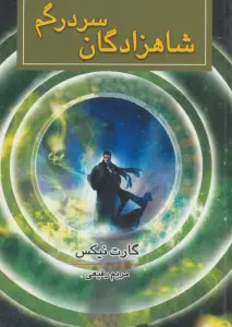 شاهزادگان سردرگم