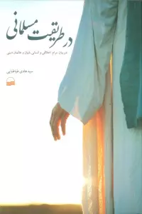 در طریقت مسلمانی