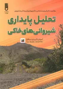 تحلیل پایداری شیروانی های خانگی