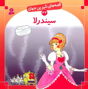 قصه های شیرین جهان44 (سیندرلا)