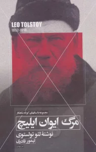 مرگ ایوان ایلیچ