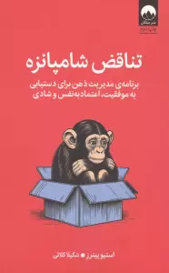 تناقض شامپانزه (برنامه مدیریت ذهن برای دستیابی به موفقیت،اعتماد به نفس و شادی)