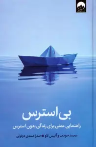 بی استرس (راهنمایی عملی برای زندگی بدون استرس)