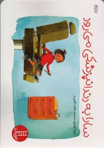 سارا به دندانپزشکی می رود (گلاسه)