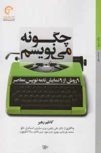 چگونه می نویسم (نه روش از نه نمایش نامه نویس معاصر)