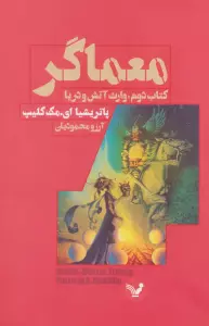 معماگر (کتاب دوم:وارث آتش و دریا)