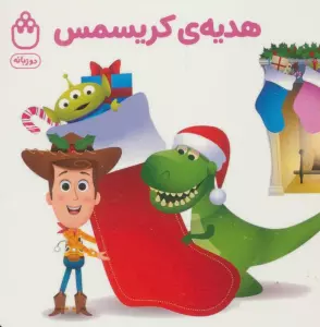 هدیه ی کریسمس (کتاب های فسقلی)،(2زبانه)