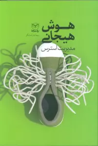 هوش هیجانی (مدیریت استرس)