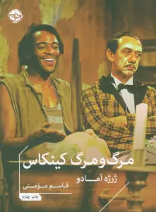 مرگ و مرگ کینکاس