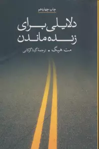 دلایلی برای زنده ماندن