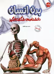 دانشنامه ی شگفت انگیز بدن انسان