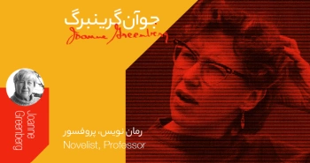 بیوگرافی: جوآن گرینبرگ