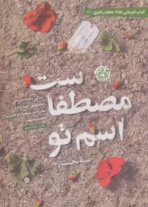 اسم تو مصطفاست (زندگی نامه داستانی مصطفی صدرزاده به روایت سمیه ابراهیم پور همسر شهید)