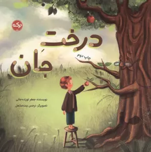 درخت جان (گلاسه)