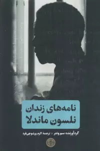 نامه های زندان نلسون ماندلا