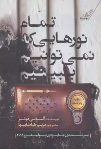 تمام نورهایی که نمی توانیم ببینیم
