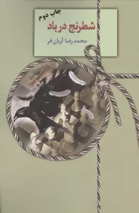 شطرنج در باد