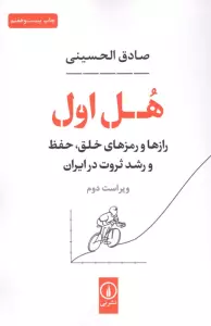 هل اول (رازها و رمزهای خلق،حفظ و رشد ثروت در ایران)