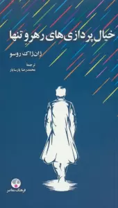 خیال پردازی های رهرو تنها