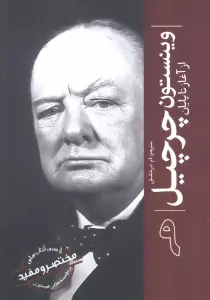 وینستون چرچیل از آغاز تا پایان (از سری کتاب های مختصر و مفید موسسه هارلی هیستوری)