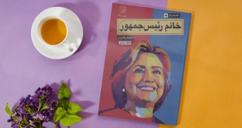 خانم رئیس‌جمهور/ از زنانگی تا سیاست