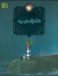 شاهزاده ی مه (سه گانه ی مه 1)