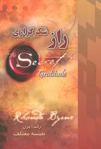 راز شکرگزاری