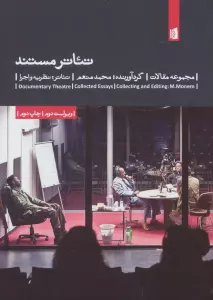 تئاتر مستند (مجموعه مقالات)،(تئاتر:نظریه و اجرا 8)