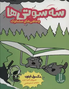 سه سوتی ها و ماهی های مشکوک (کمیک استریپ)
