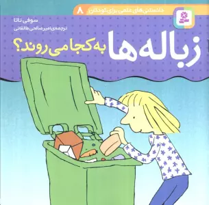 دانستنی های علمی برای کودکان 8 (زباله ها به کجا می روند؟)،(گلاسه)