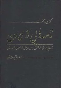 نامه هایی از ایران (نامه هایی در دفاع از حقوق ایران به برخی از سران جهان)
