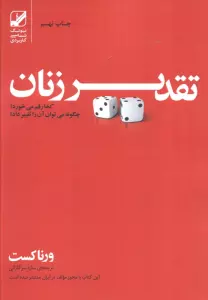 تقدیر زنان کجا رقم می خورد؟چگونه می توان آن را تغییر داد؟ (یونگ شناسی کاربردی)