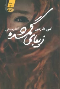 زیبای گمشده