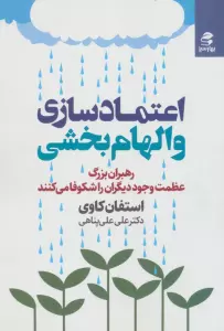 اعتماد سازی و الهام بخشی (رهبران بزرگ عظمت وجود دیگران را شکوفا می کنند)