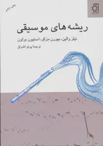 ریشه های موسیقی