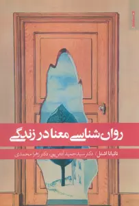 روان شناسی معنا در زندگی