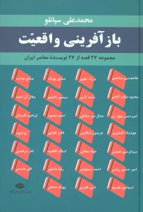 بازآفرینی واقعیت (مجموعه 27 قصه از 27 نویسنده معاصر ایران)