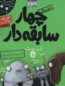 4 سابقه دار 7 (داینا-چی چی یا چی چی-سوروس؟)
