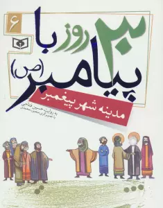 30 روز با پیامبر (ص) 6 (مدینه شهر پیغمبر)